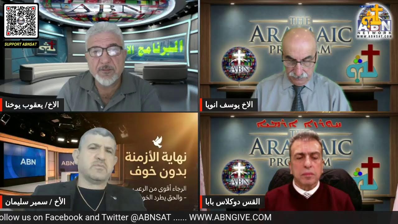 البرنامج الآرامي / عنوان الحلقة: نهاية الأزمنة بدون خوف.. الرجاء أقوى من الرعب – والحق يطرد الخوف