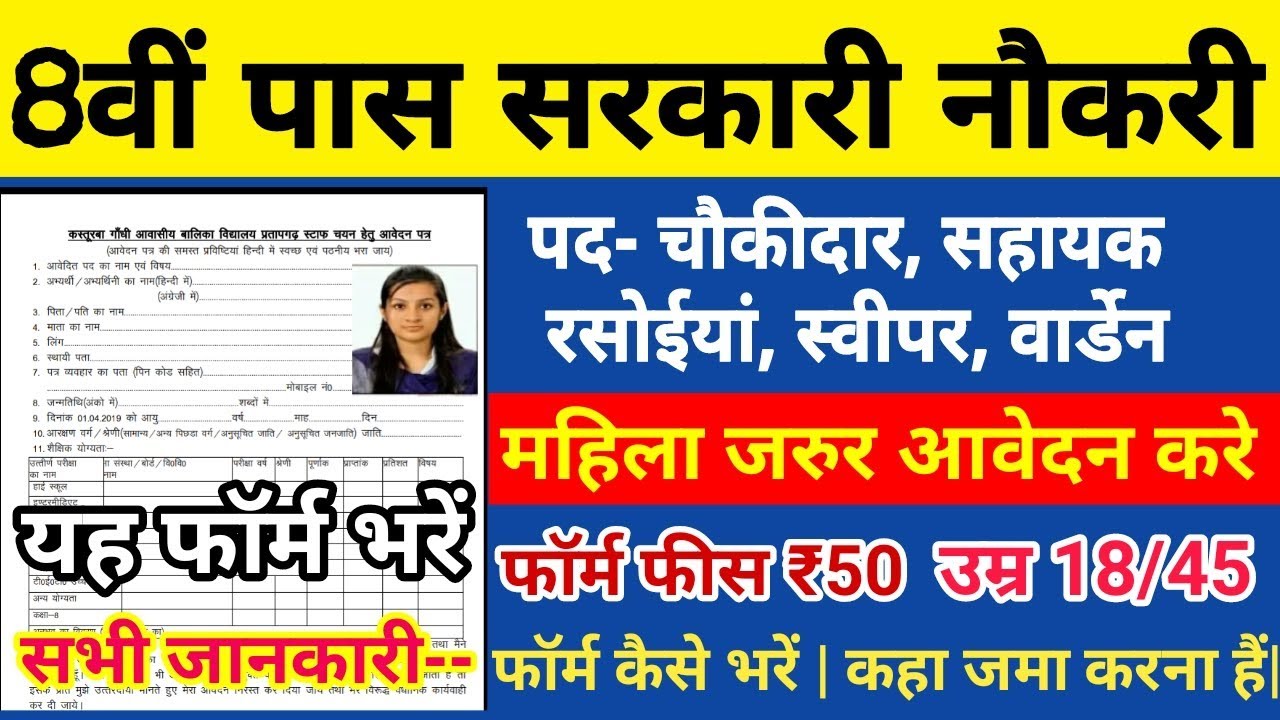 8वीं पास सरकारी नौकरी / चौकीदार, स्वीपर भर्ती 2019 / All india Job / चतुर्थ कर्मचारी बम्पर भर्ती