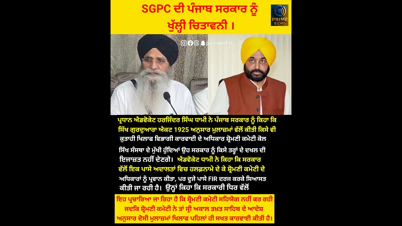 SGPC ਦੀ ਪੰਜਾਬ ਸਰਕਾਰ ਨੂੰ ਖੁੱਲੀ ਚਿਤਾਵਨੀ | Akal Takht Sahib & Sikh Maryada &rsquo;ਤੇ ਵੱਡਾ ਟਕਰਾਅ