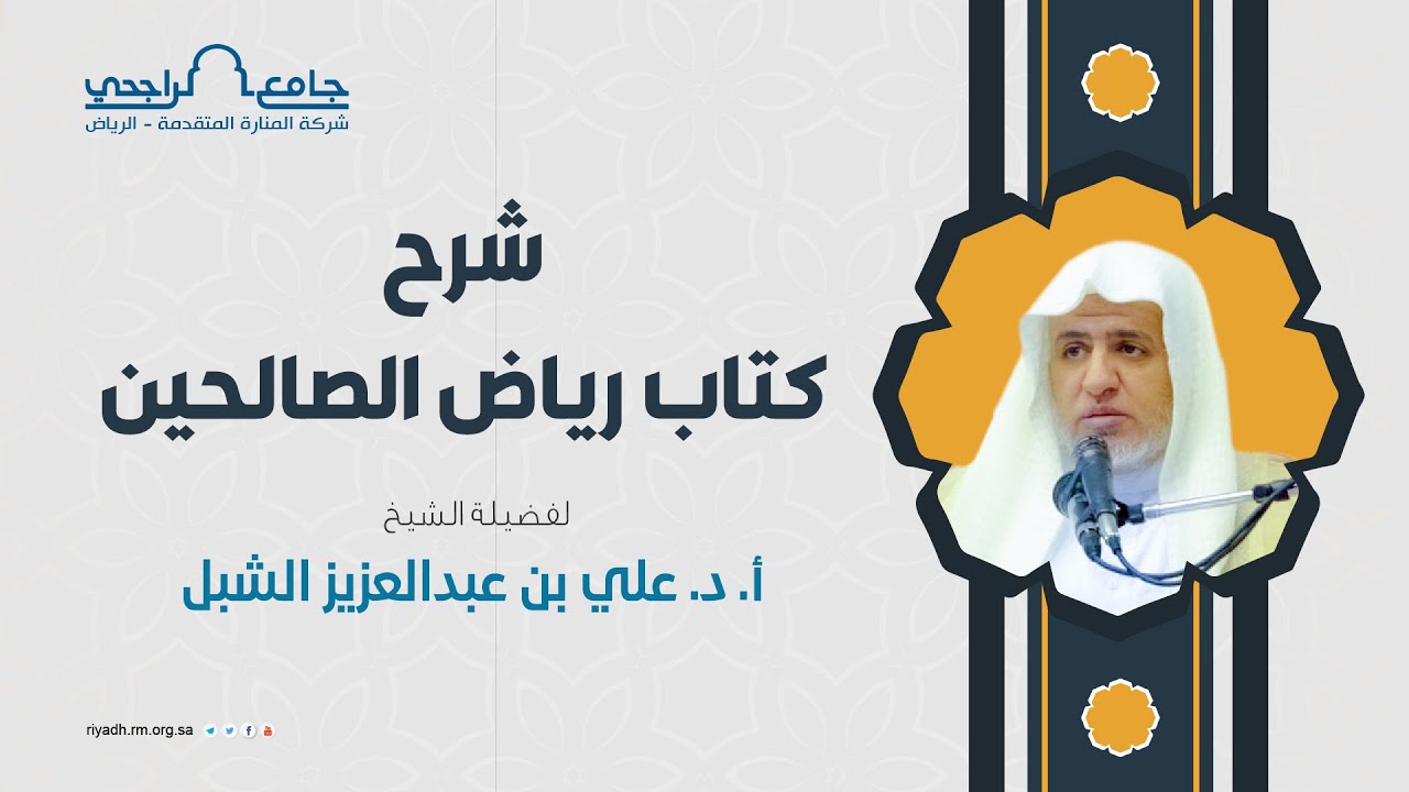 شرح كتاب رياض الصالحين - المجلس 1 - الشيخ أ.د. علي بن عبدالعزيز الشبل