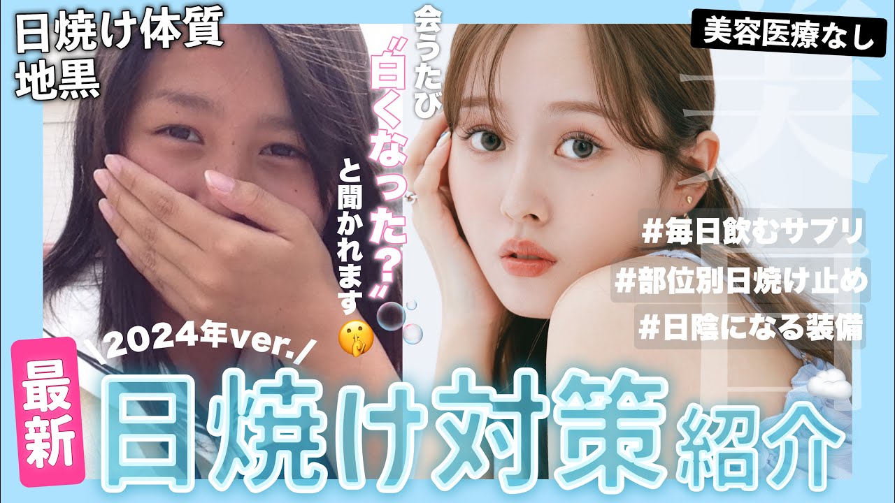 【美白ケア】最近白くなった？🫧と言われる私がおすすめする絶対焼かない為の日焼け対策グッズ✍️紹介【 サプリ | 日傘 | サングラス | パーカー  | アームカバー】