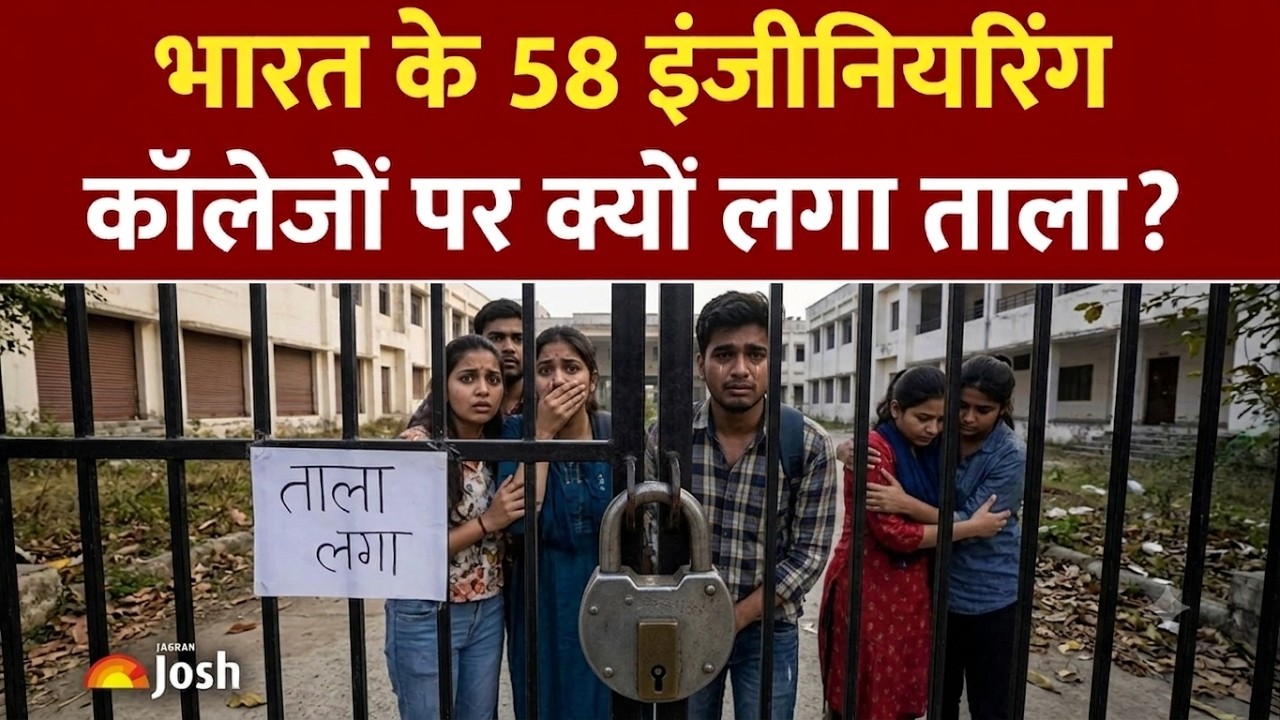 भारत में बंद हो रहे हैं Engineering Colleges, AICTE का बड़ा एक्शन! | UP | Engineering Colleges |