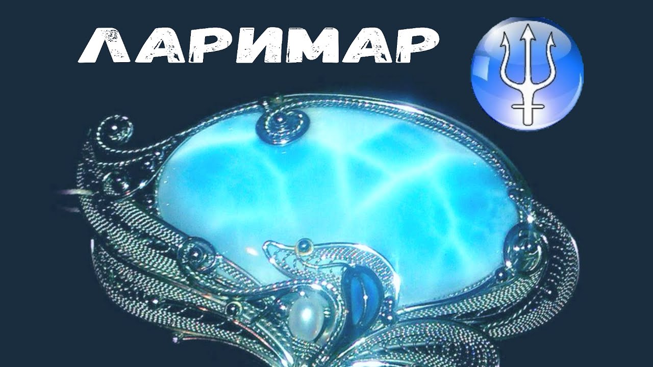 #7 Это не просто украшение! Как работают камни Нептуна и Прозерпины: Ларимар и Лазурит?