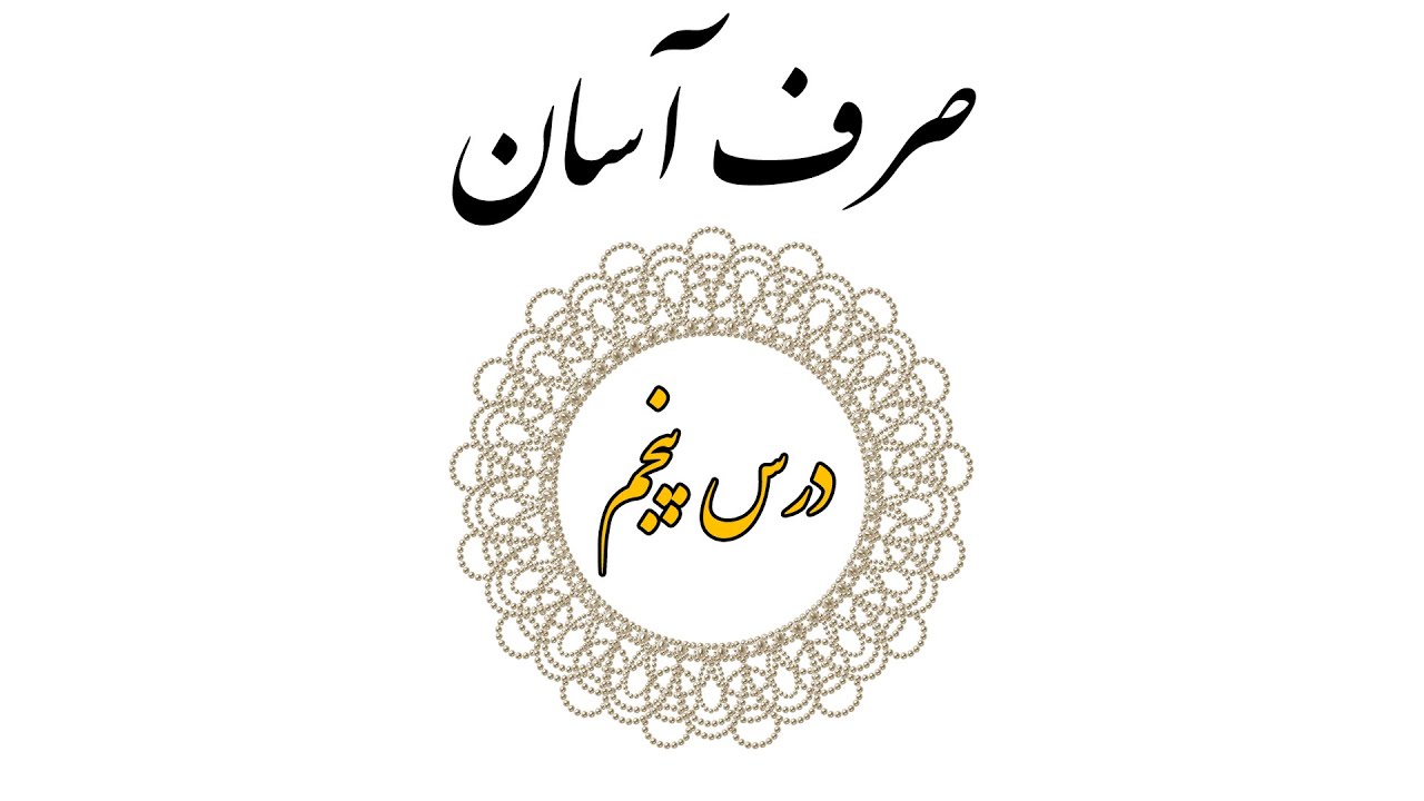درس پنجم | سلسله دروس صرف آسان | جلد اول