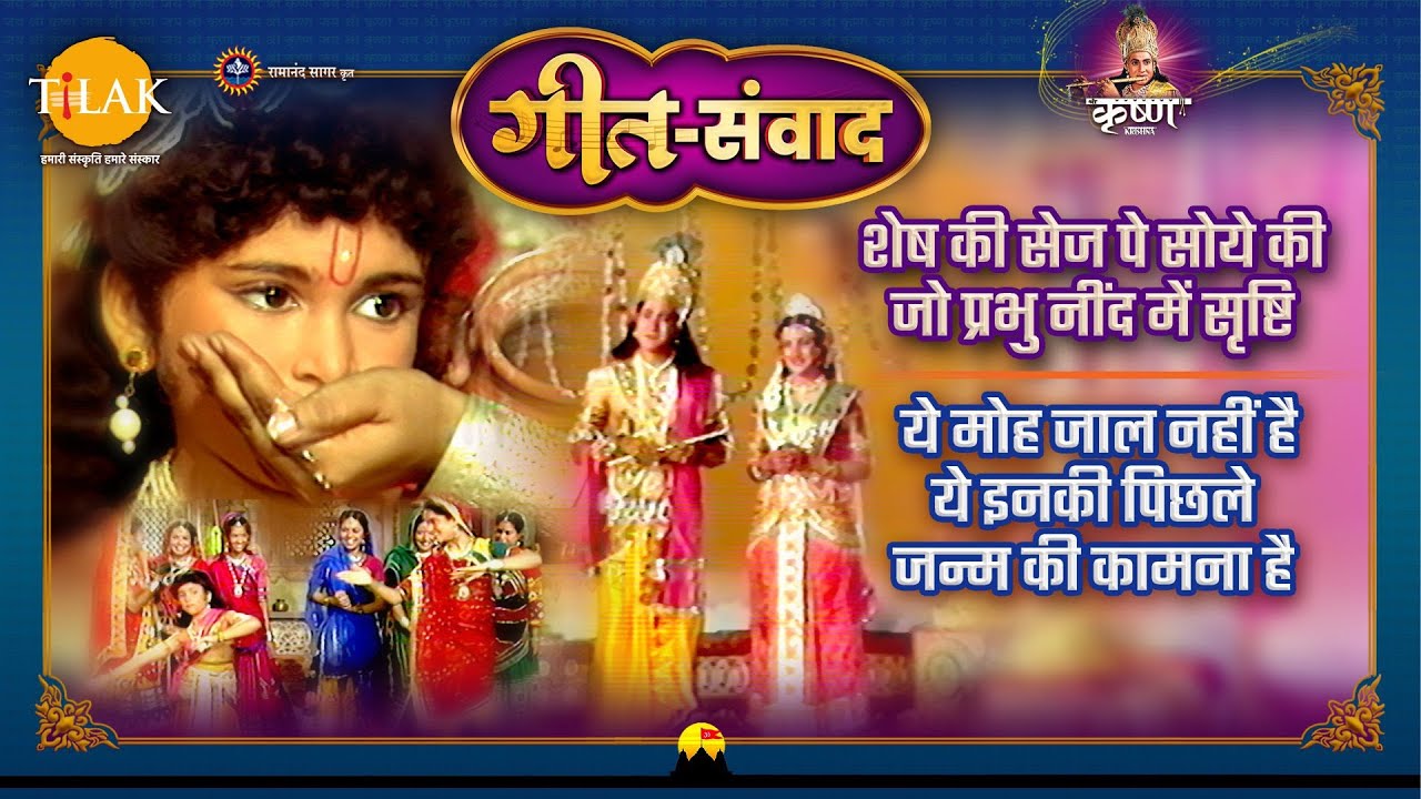 शेष की सेज पे सोये की जो प्रभु नींद में सृष्टि | ये मोह जाल नहीं है ये इनकी पिछले जन्म की कामना है