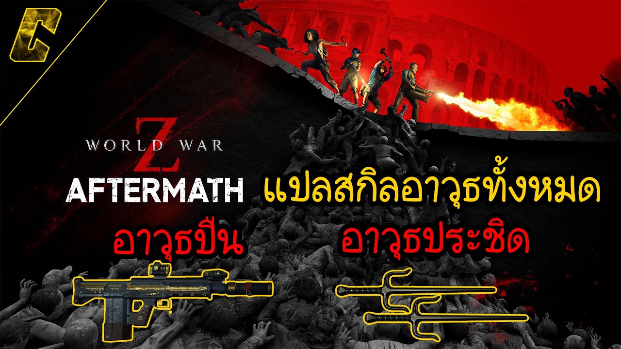 World War Z: Aftermath | แปลสกิลอาวุธปืนและอาวุธประชิดทั้งหมด