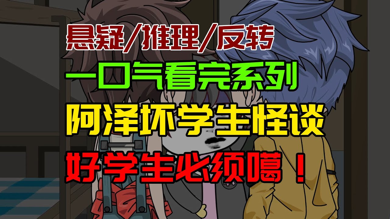 【细糠一口气看完系列】阿泽坏学生规则怪谈：好学生必须死！#沙雕動畫 #懸疑 #懸疑故事 #规则怪谈 #規則怪談