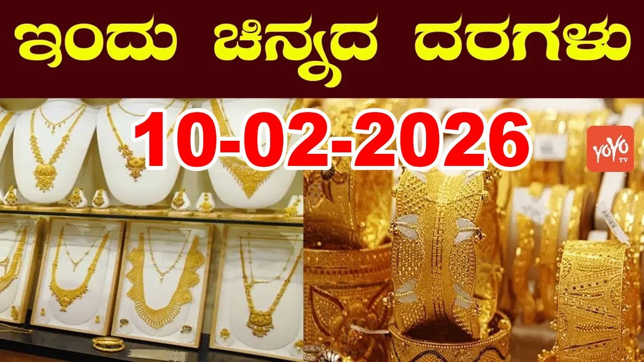 ಇತ್ತೀಚಿನ ಚಿನ್ನ ಮತ್ತು ಬೆಳ್ಳಿ ಬೆಲೆ | Latest Gold Rate in Karnataka | 10-02-2026 | YOYO Kannada News