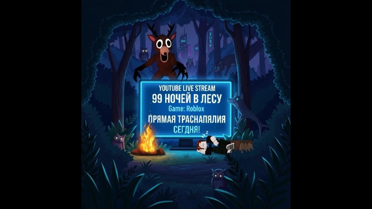 Играем В 99 ночей в лесу с дочерьми. Playing 99 Nights in the Forest with my daughters.