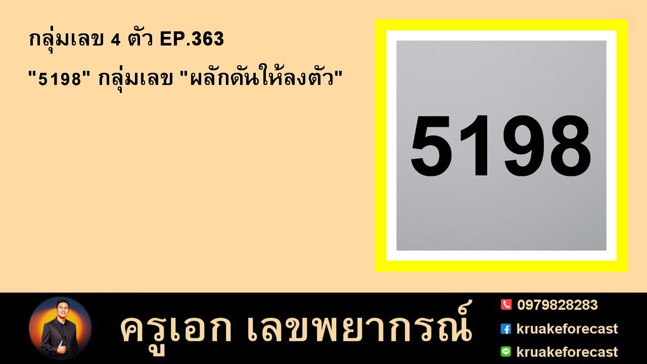 กลุ่มเลข 4 ตัว EP.363 