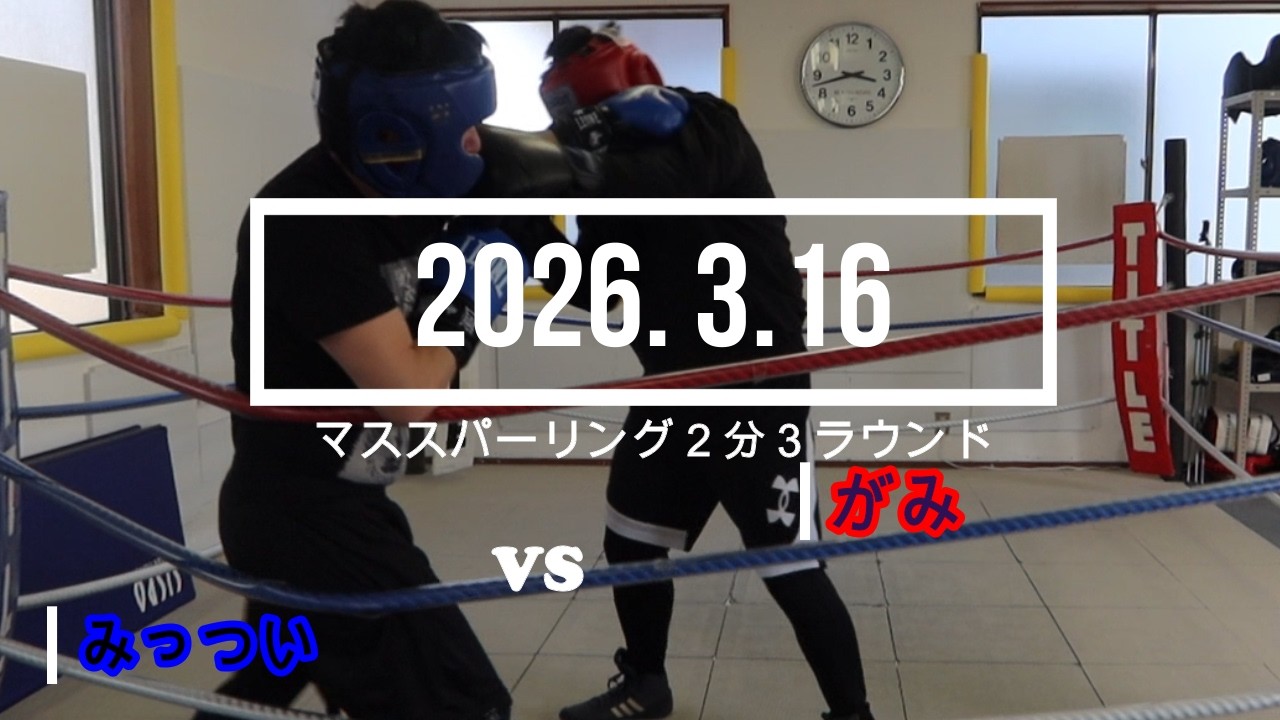 がみ VS みっつい 2026. 3.16 マススパーリング2分3R