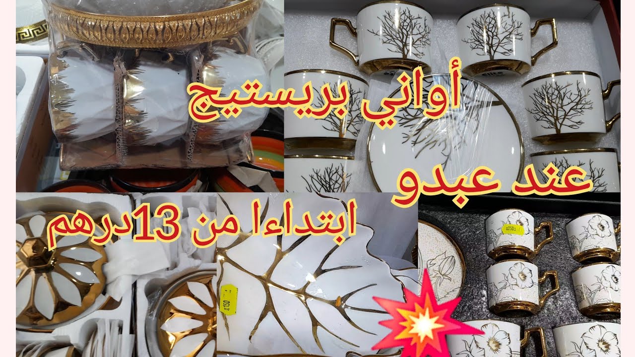🚨الرخا والرباخا 💥ابتداءا من13درهم عند أواني عبدو وجدة #أواني شعيب#اكسبلور#تخفيضات رمضان#