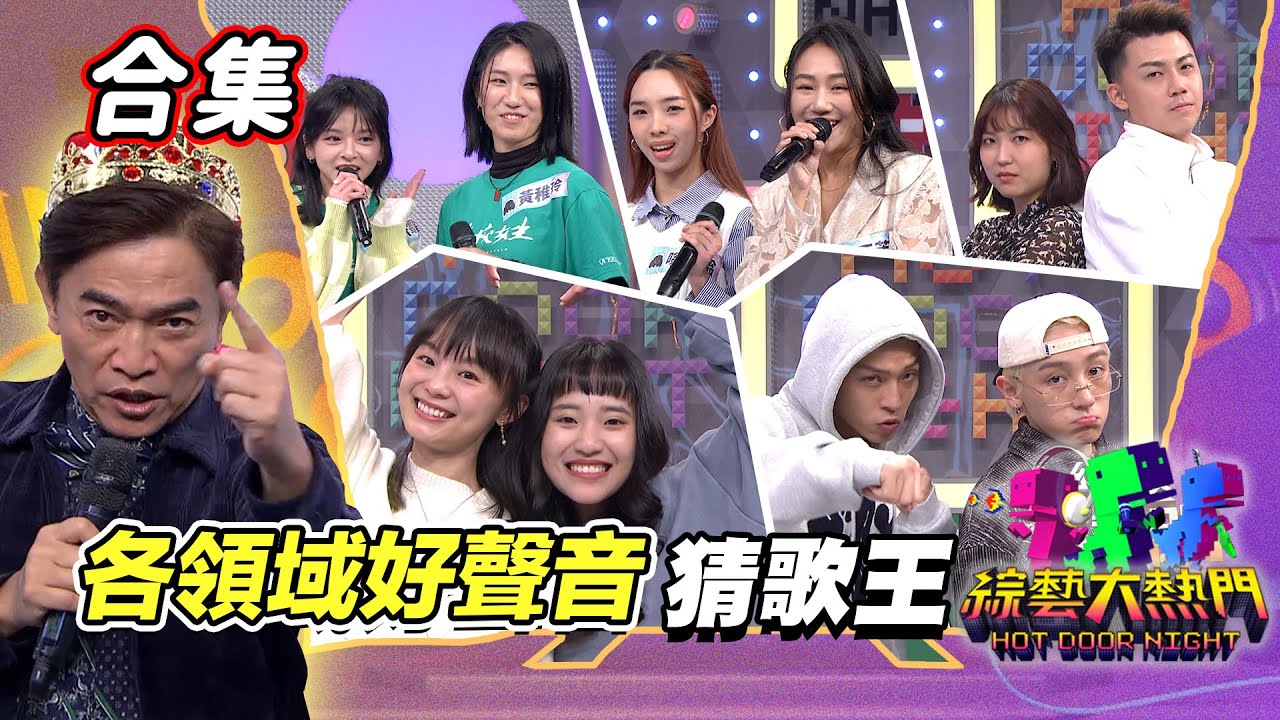 【金熱門合集】第一百一十屆 全民「猜歌王」合集！「各領域好聲音」猜歌王！｜綜藝大熱門