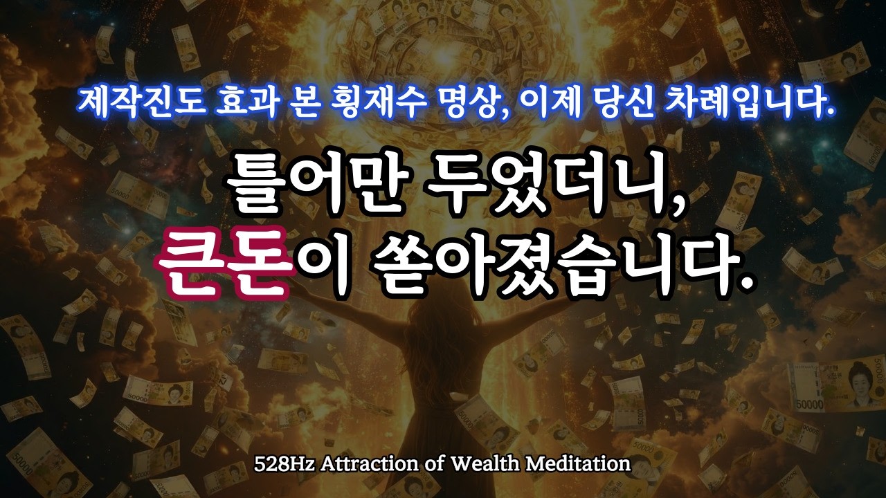 제작진도 효과 본 횡재수, 이제 당신 차례입니다. 큰돈이 비처럼 쏟아진다. 528Hz 부를 끌어당기는 파동 명상 음악