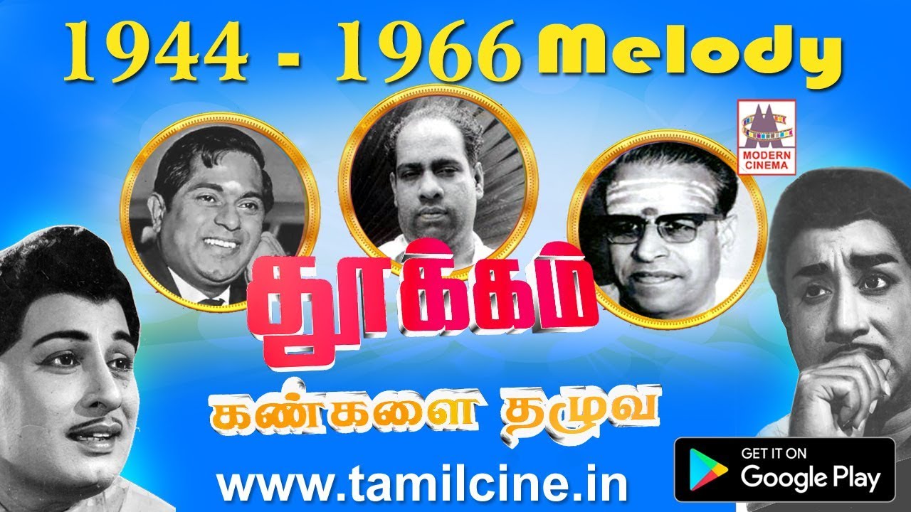 மயில் இறகு கொண்டு வருடுவதுபோல் மனதை வருடும் ஜி.ராமநாதன், MSV, K.V. மகாதேவன் பாடல்கள் | Melody Songs