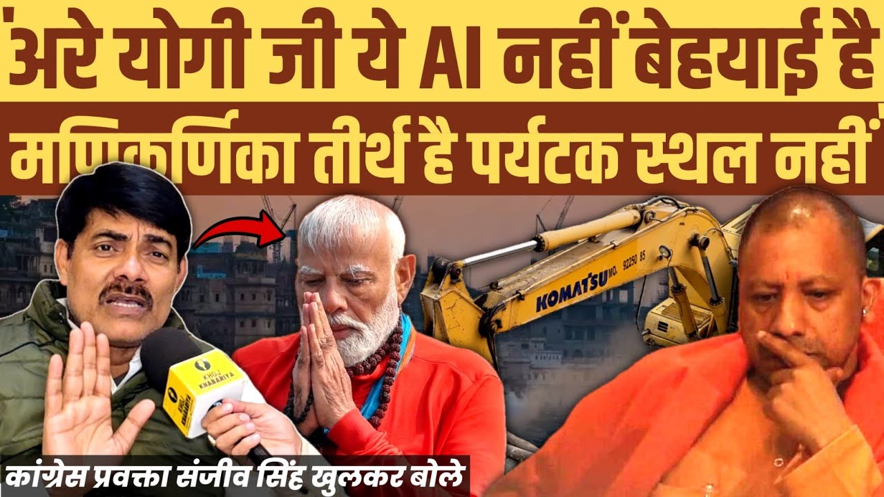 योगी जी ये AI नहीं बेहयाई है। मणिकर्णिका तीर्थ स्थल है टूरिस्ट प्लेस नहीं: कांग्रेस के संजीव सिंह