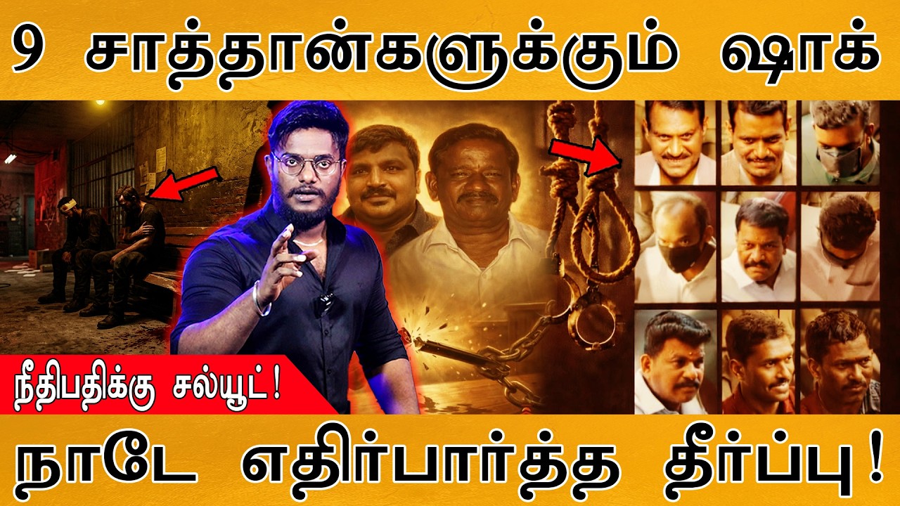 Sathankulam Case Judgement | 9 சாத்தான்களுக்கும் ஷாக்! | நீதிபதி செம! | சாத்தான்குளம் Jayaraj-Bennix