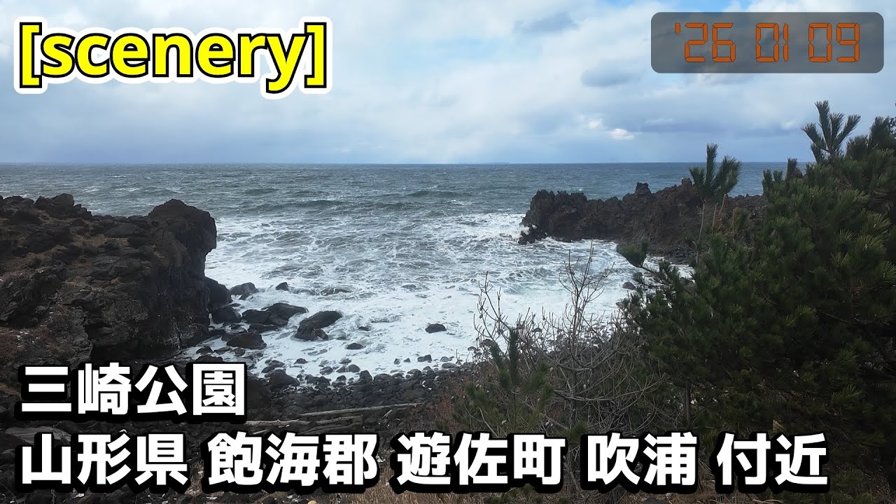 【公園の音景色】三崎公園,山形県飽海郡遊佐町吹浦 付近【庄内の風景259】