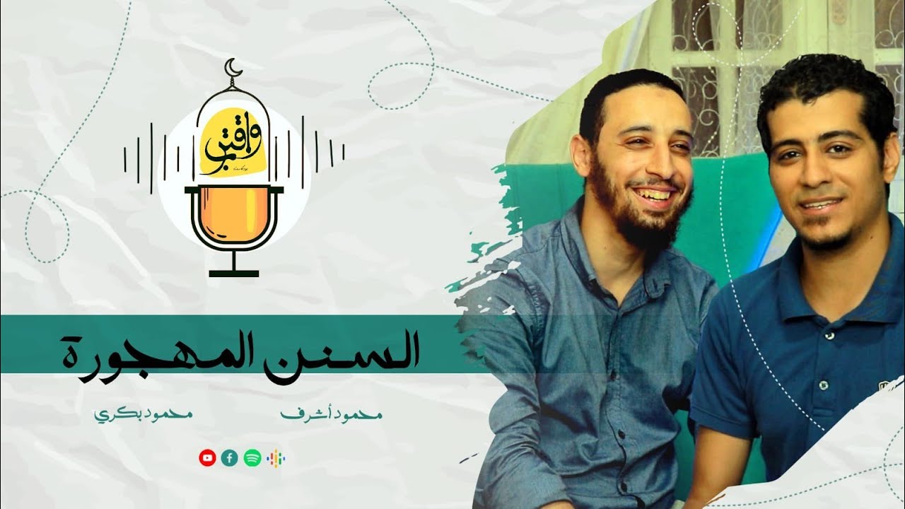 واقترب | السنن المهجورة | أنواعها و فضلها