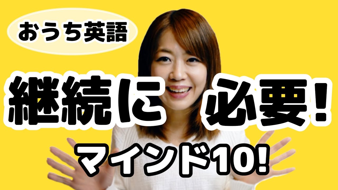 【現役おうち英語ママに聞きました！】継続するために必要なこと10個！ 親子英会話｜バイリンガル子育て｜おうち英語  #299