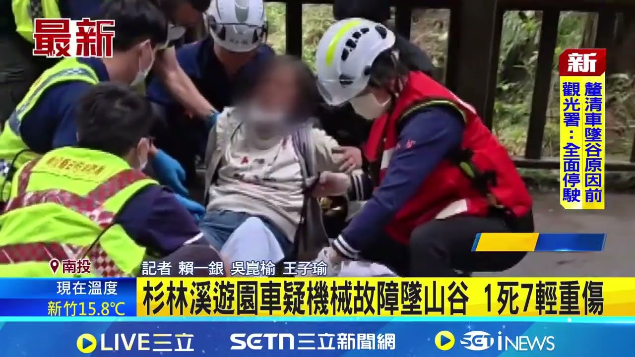 杉林溪遊園車撞山壁墜谷! 釀1死7輕重傷 司機:疑機械故障｜記者 賴一銀 吳崑榆 王子瑜 ｜新聞一把抓20260309｜三立新聞台