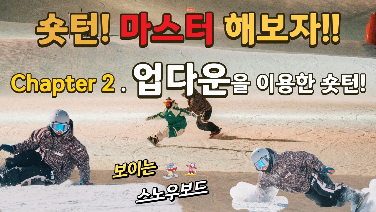 스노우보드 숏턴 마스터하기! [Chapter 2] 업다운을 이용한 숏턴