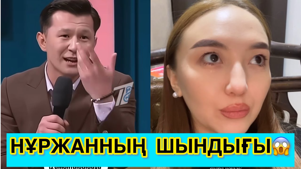 НҰРЖАН АҚЕРКЕНІ ПАЙДАЛАНҒАНЫН АШЫҚ АЙТТЫ😱😳 #кослайк #қослайкбүгінгіэфир #rek 