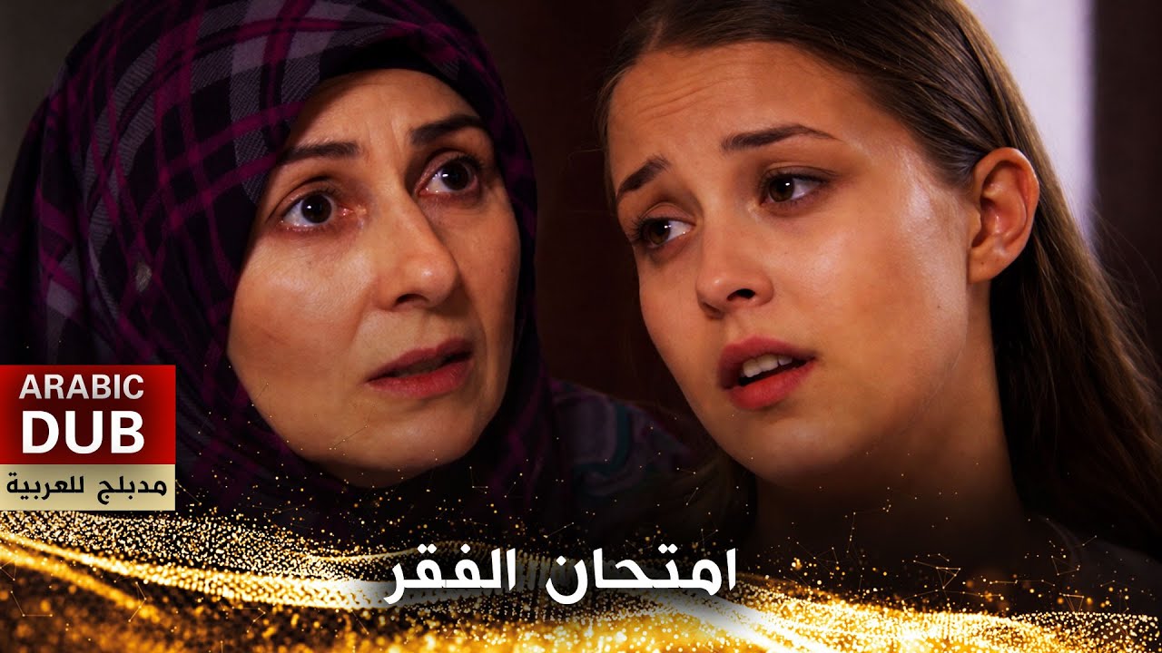 امتحان الفقر - فيلم تركي مدبلج للعربية