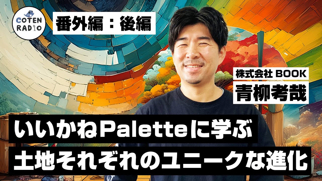 全国で再現不可？いいかねPaletteに学ぶ土地それぞれのユニークな進化　ゲスト：青柳考哉（株式会社BOOK）③【番外編＃104】