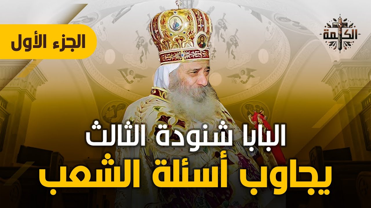 البابا شنودة الثالث يجاوب أسئلة الشعب | الجزء الأول