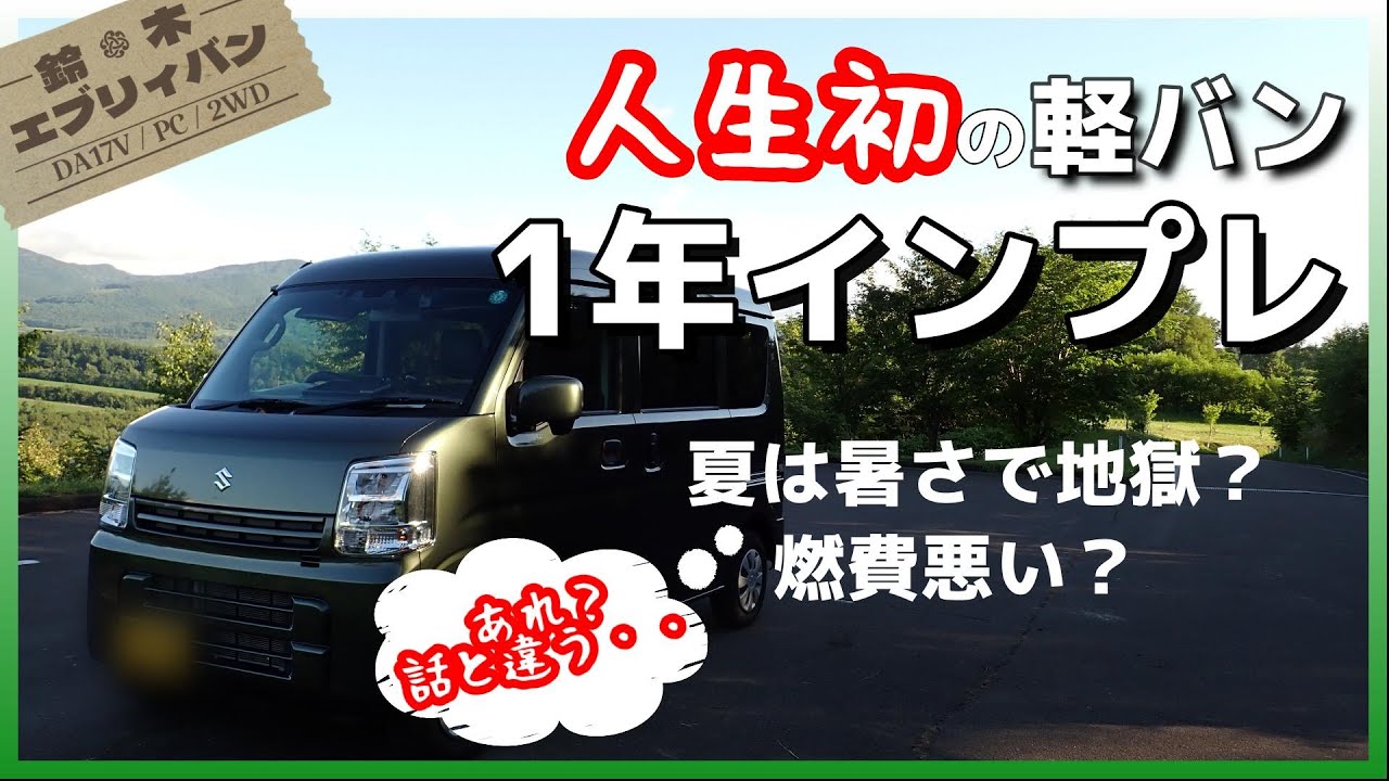 【スズキ・エブリイ】新車納車後1年インプレ、初めての軽バンで思ったことなどまとめ【SUZUKI/EVERY/PC/DA17V/2WD/CVT】