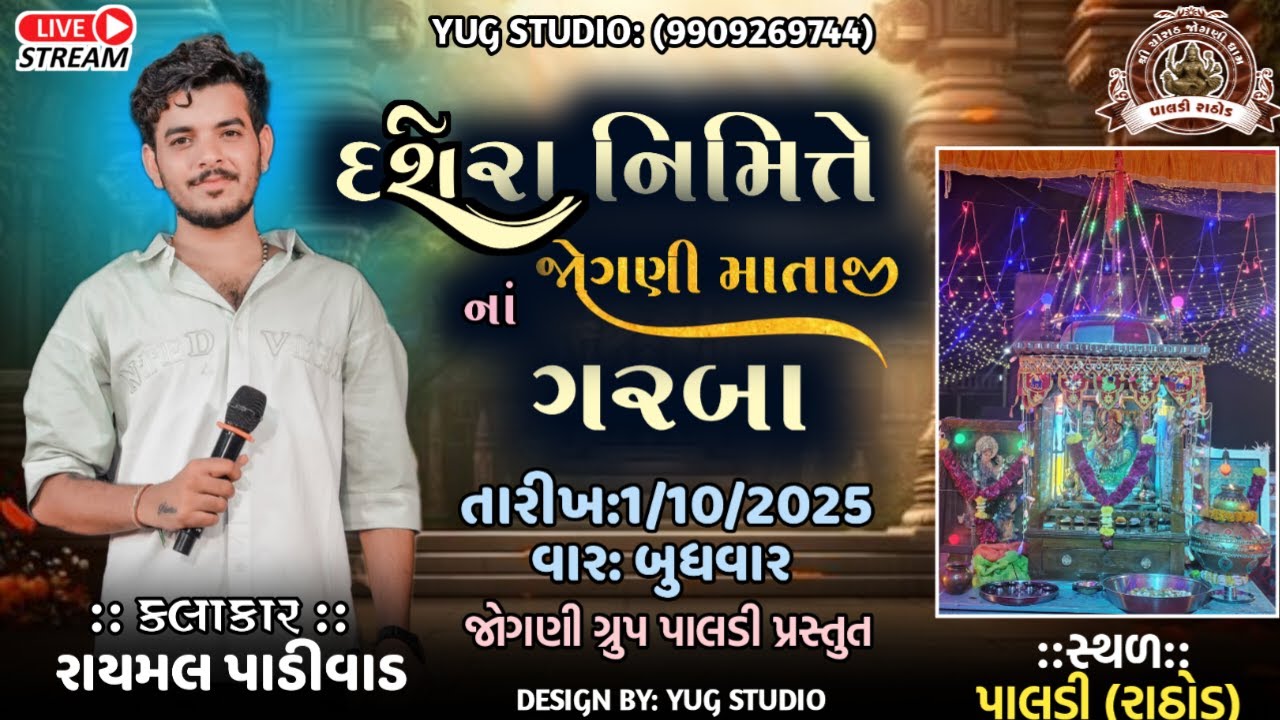 સમસ્ત પાલડી રાઠોડ ગામ પાટીદાર સમાજ આયોજિત દશરા નિમિત્તે શ્રી ચોસઠ જોગણીમાતાજી ગરબા મહોત્સવ ૨૦૨૫