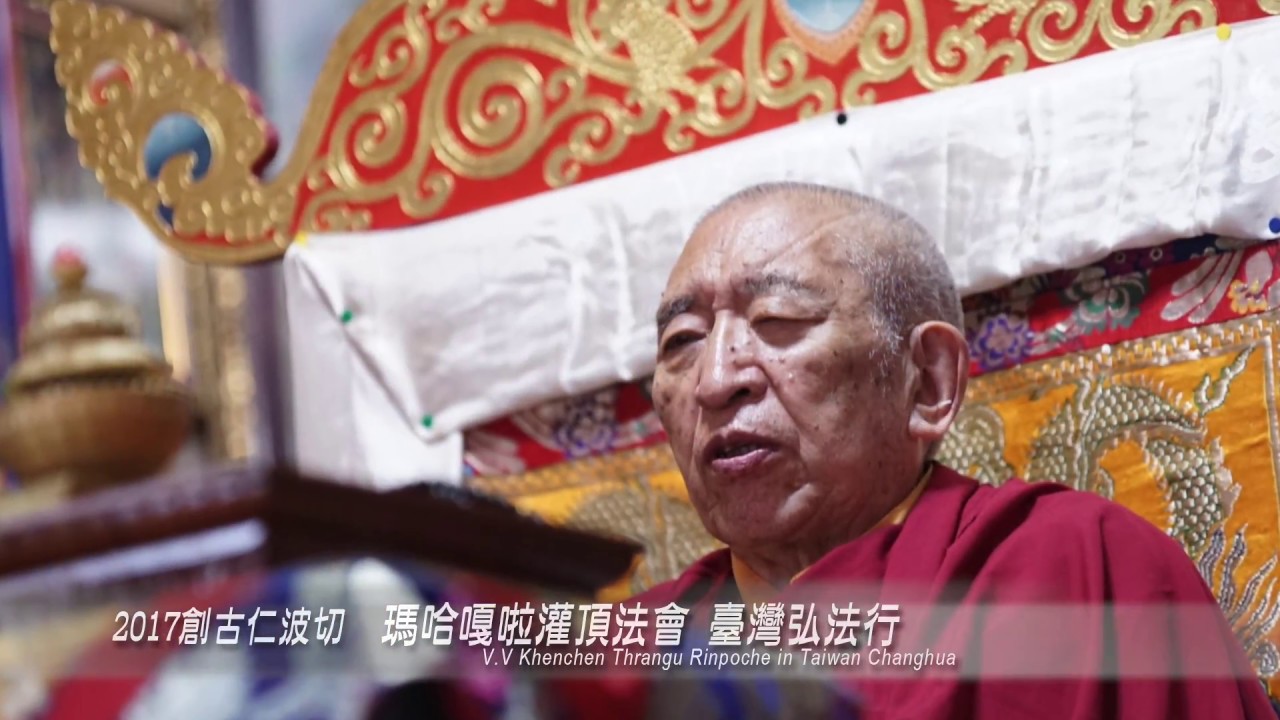 瑪哈嘎拉灌頂傳授＆開示(全) Khenchen Thrangu Rinpoche 堪千創古仁波切