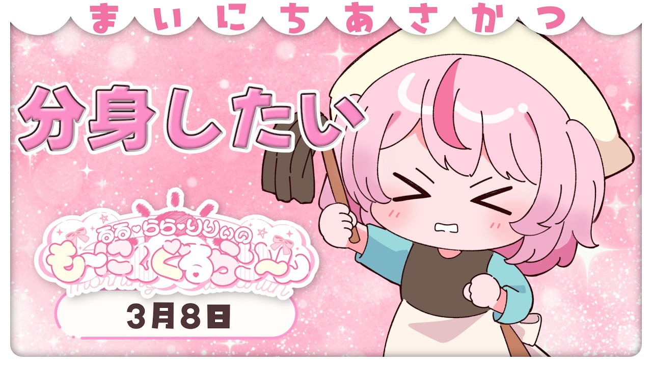 【朝活/雑談】年度末に追われる皆さんへ、おはようございます！【るるららりりぃ/そらびん/いちプロ】 #るらりらいぶ