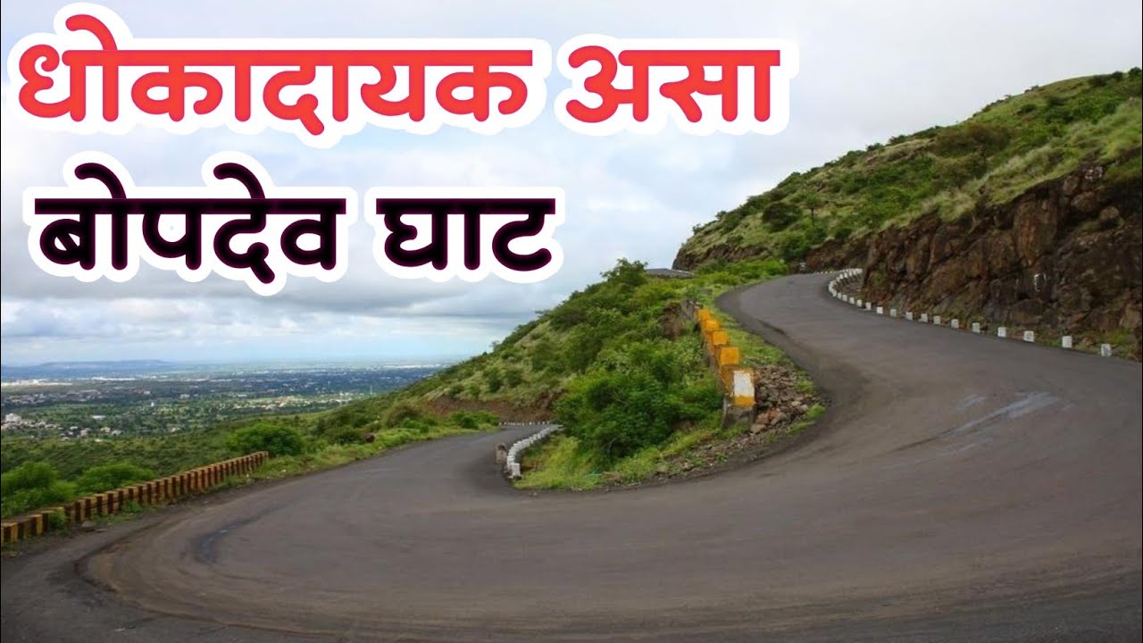 बोपदेव घाट | सासवड ते पुणे | निसर्ग, इतिहास आणि थरारक वळणं | Bopdev Ghat Pune