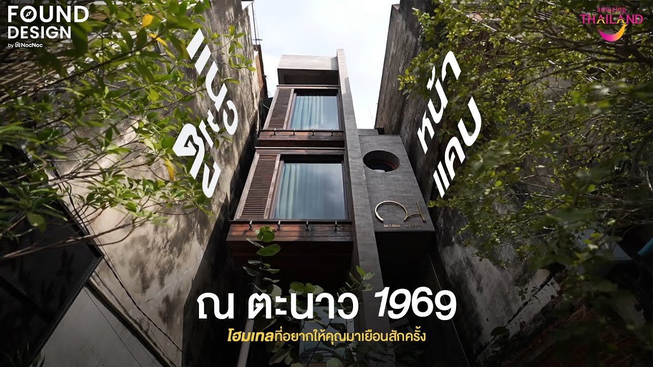 จากที่รกร้าง สู่โฮมเทลพื้นที่หน้าแคบ ณ ตะนาว 1969 l Found Design