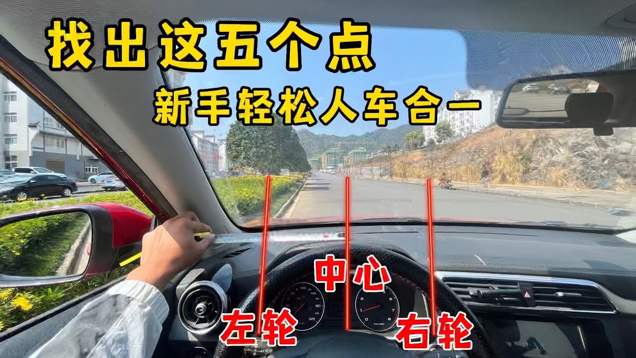 找准车上这5点，新手开车也能轻松做到人车合一，精准判断车距