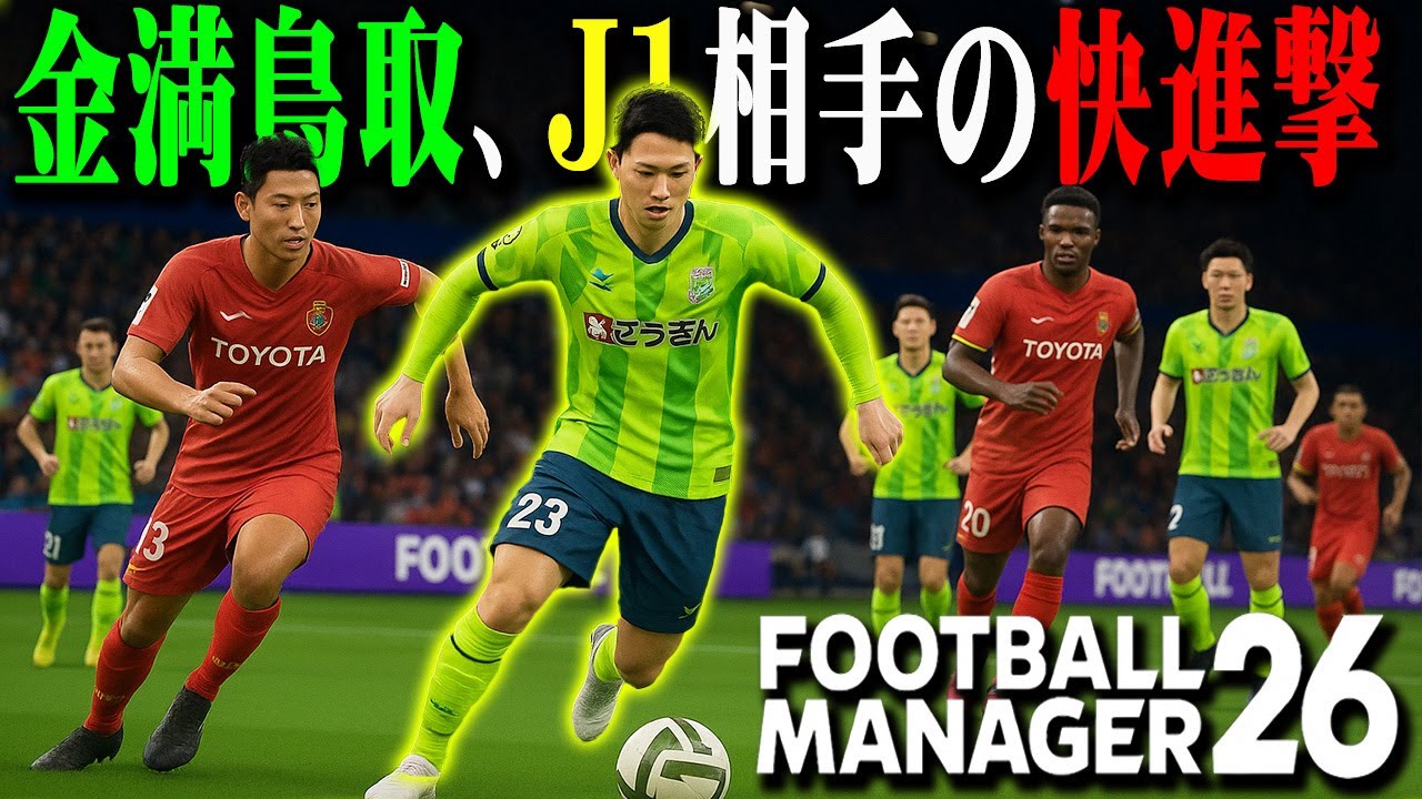 金満化しJ2荒らしてきた鳥取、J1相手にどのくらいやれるの？【Football Manager26】#08