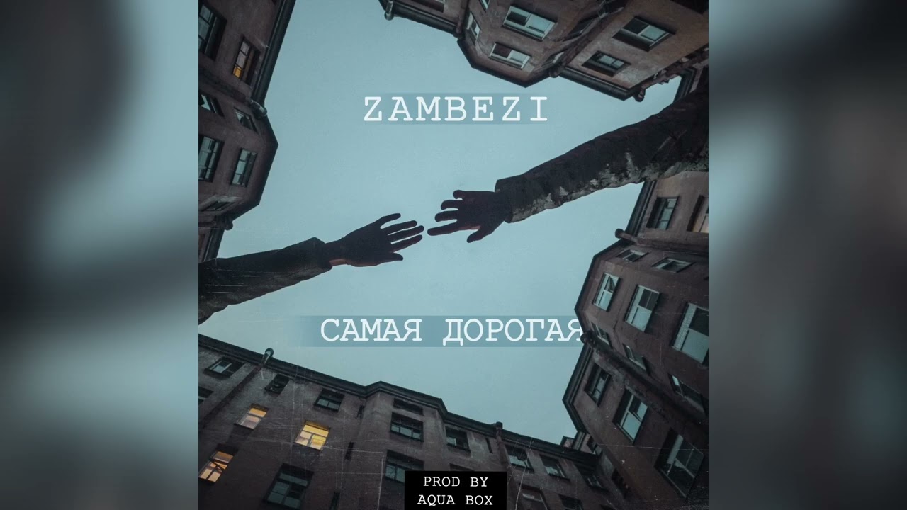 ZAMBEZI - Самая дорогая (Aqua box Prod.)