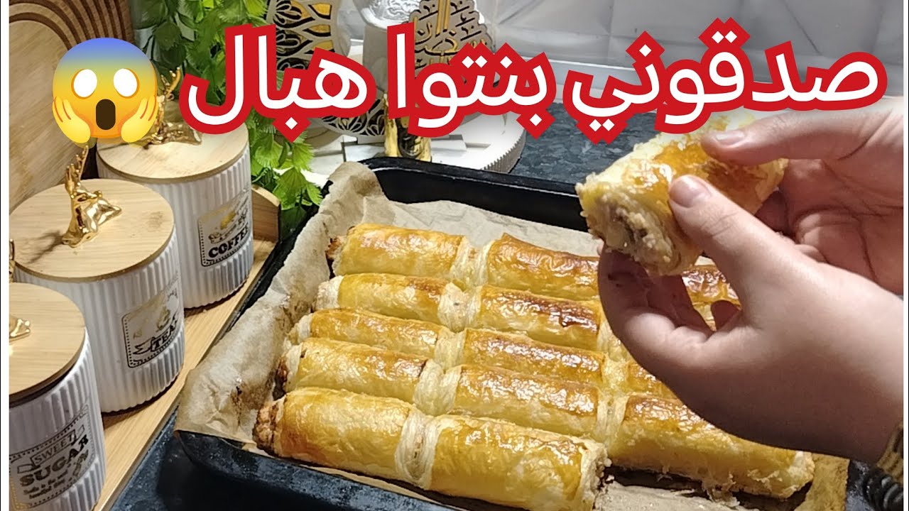 كرهتوا من البوراك ارواحي نعطيك بوراك بالعجينة المورقة صدقوني من بنتوا عدت نديروا غير هو