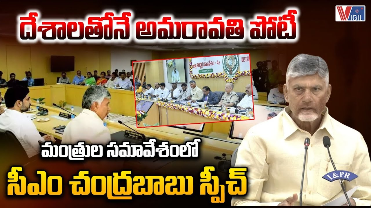 CM Chandrababu’s Speech at Ministers’ Meeting | ‘దేశాలతోనే అమరావతి పోటీ’ | Vigil News