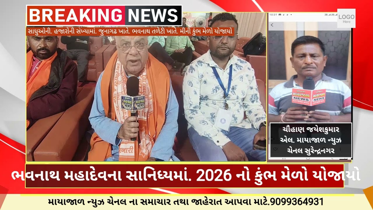 2026 નો ભવનાથના સાનિધ્યમાં. મીની કુંભ મેળો ભરાયો. હજારો સાધુ સંતોની ઉપસ્થિતિમાં
