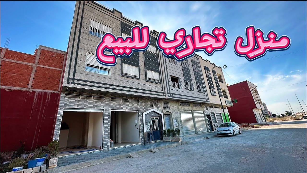 منزل تجاري للبيع😍بجميع الأتات فينيسيون طوب✅التواصل مع صاحب العقار🇲🇦#عقارات_بامكنا #bameknaimmobilier
