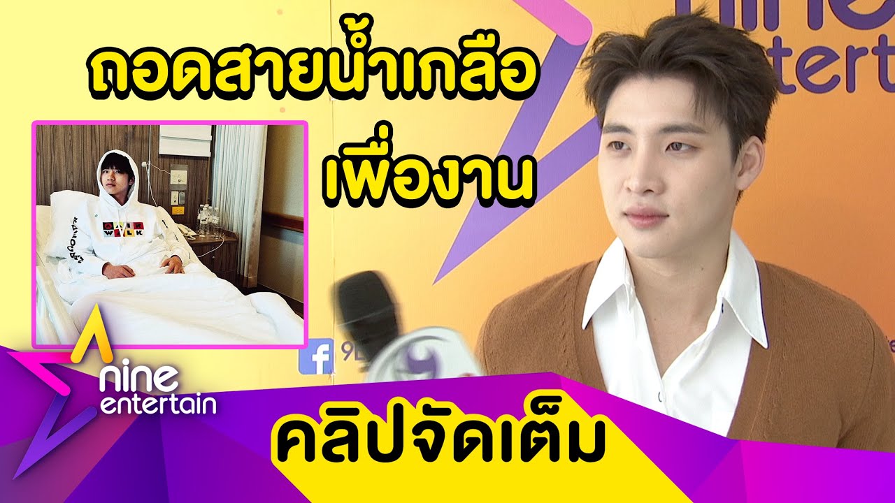 “มีน” อัปเดตอาการ “แปลน” หลังล้มป่วยไข้เลือดออก จนต้องเข้า รพ. (คลิปจัดเต็ม)