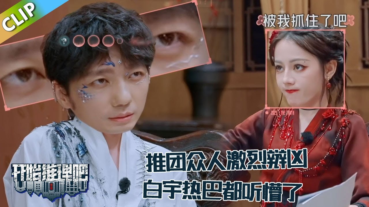 【开始推理吧 第3季】 9-12：推团众人激烈辩凶，张凌赫金靖互踩，白宇热巴听懵！！The Truth S3 #迪丽热巴 #刘宇宁#白宇#金靖 #周柯宇#张凌赫