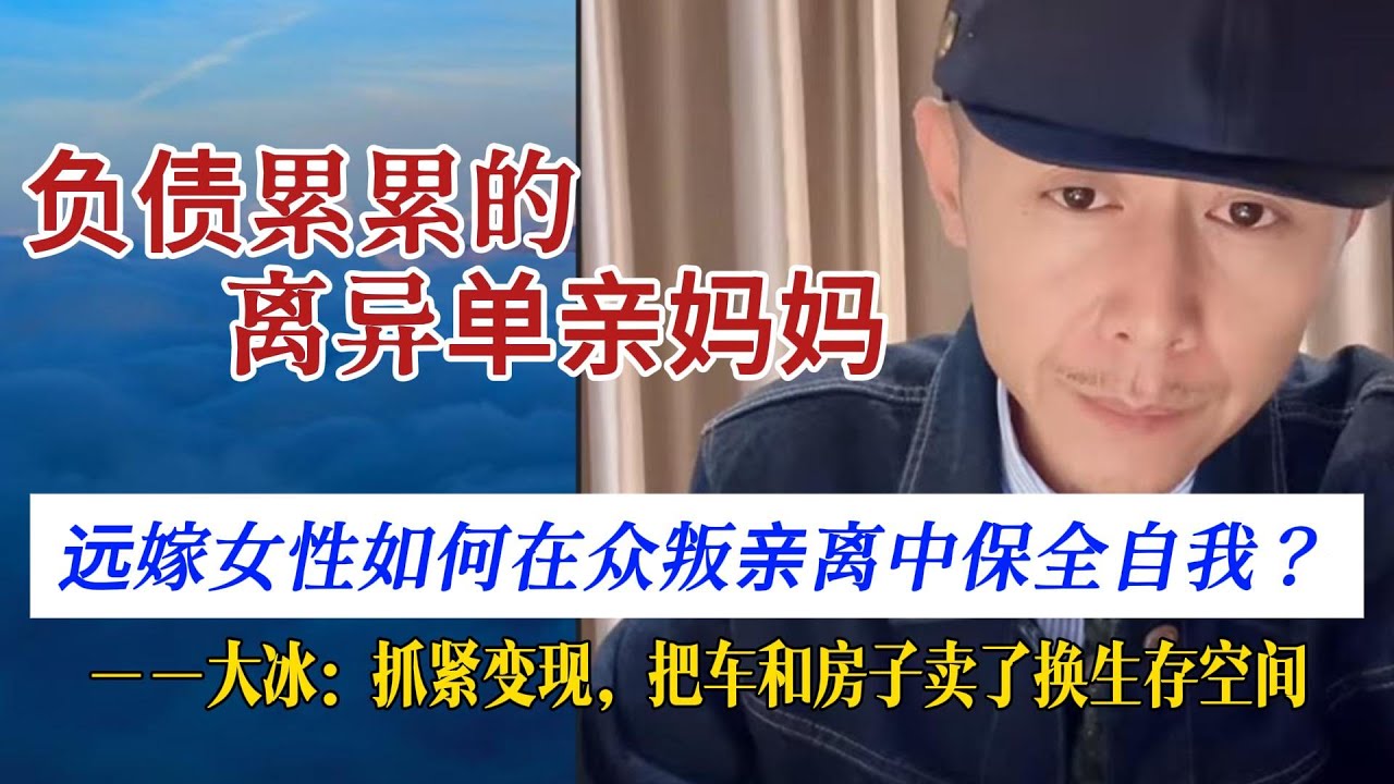负债累累的离异单亲妈妈，大冰：抓紧变现，把车和房子卖了换生存空间