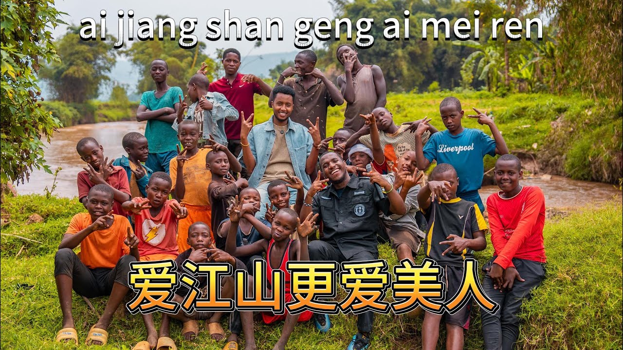 这现场气氛简直了，非洲人合唱一首【爱江山更爱美人】要炸了兄弟姐妹们！ai jiang shan geng ai mei ren Cover
