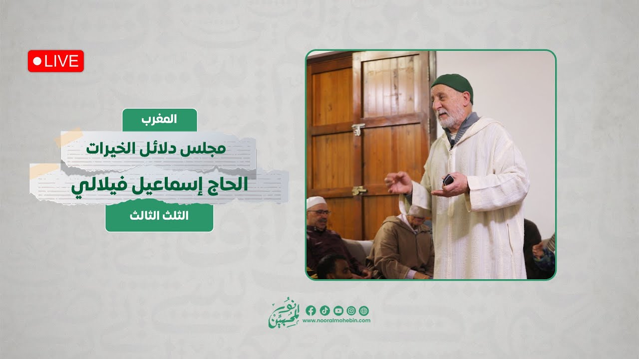 مجلس قراءة دلائل الخيرات وشوارق الأنوار | الثلث الثالث| الحاج إسماعيل الفيلالي - المغرب