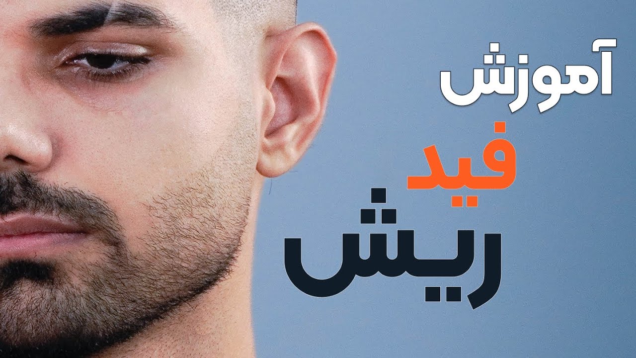 چجوری ریشمون رو فید کنیم و خط ریش بندازیم؟