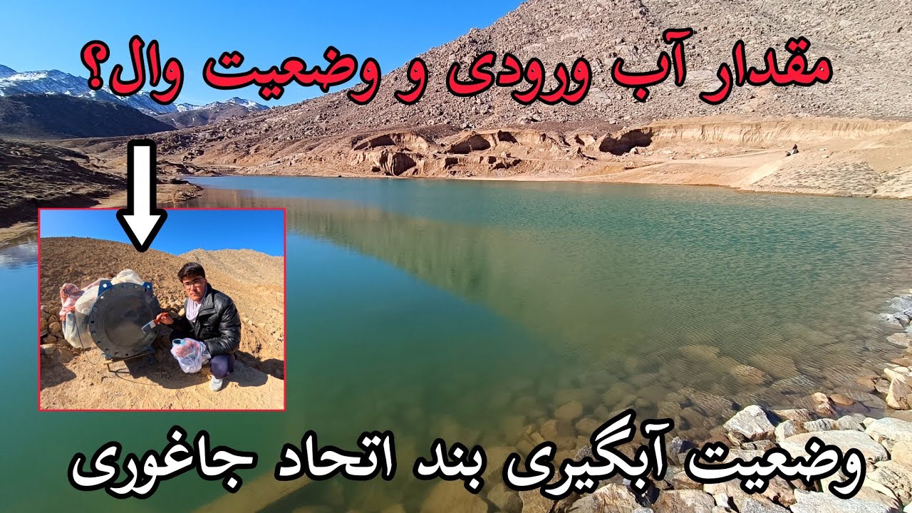 خبرا و احوالات تازه از وضعیت بند اتحاد جاغوری؛ ذیاد شدن آب ذخیره شده و رنگ کردن دهن کانال بند.